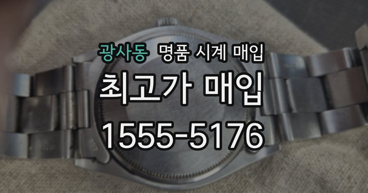 광사동 명품 시계 매입
