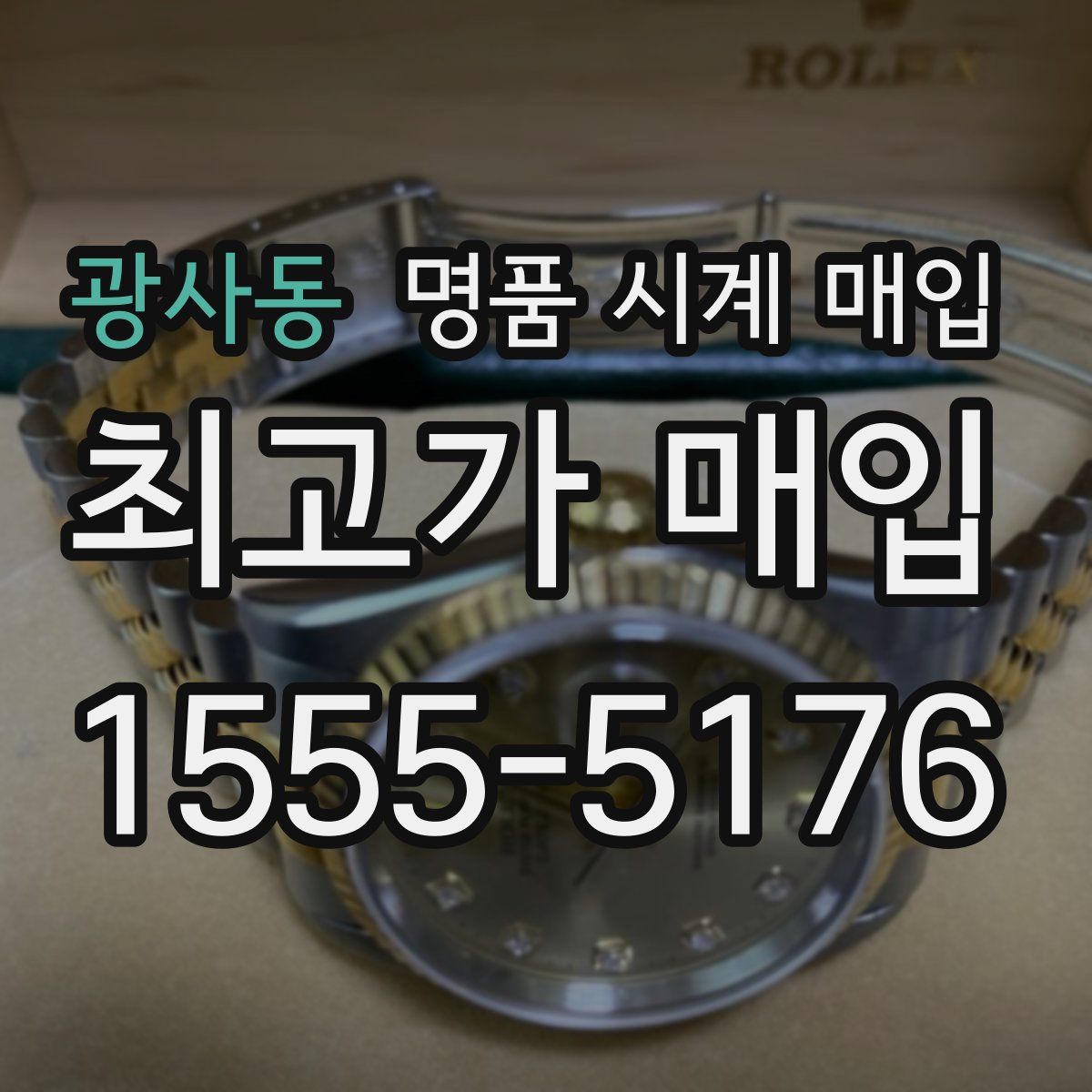 광사동 명품 시계 매입