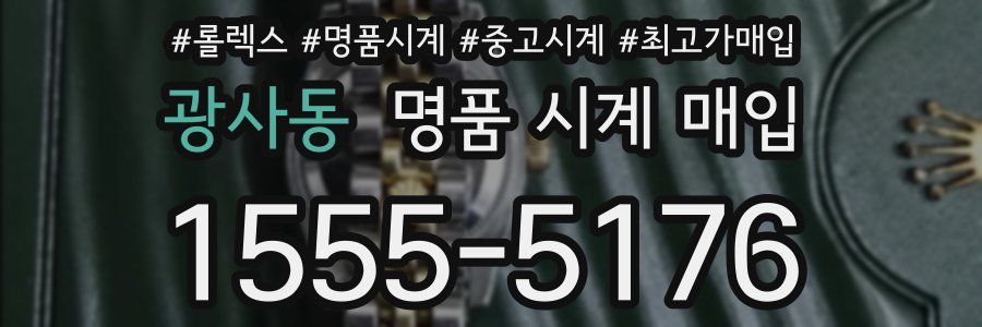 광사동 명품 시계 매입