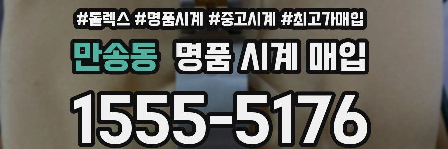 만송동 명품 시계 매입