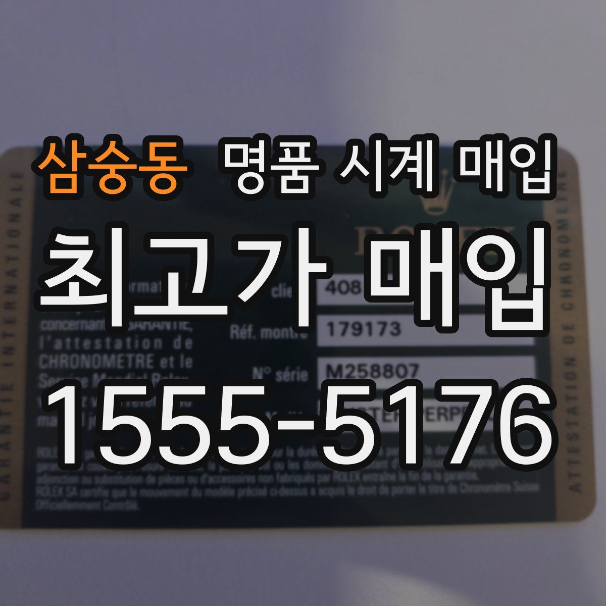 삼숭동 명품 시계 매입