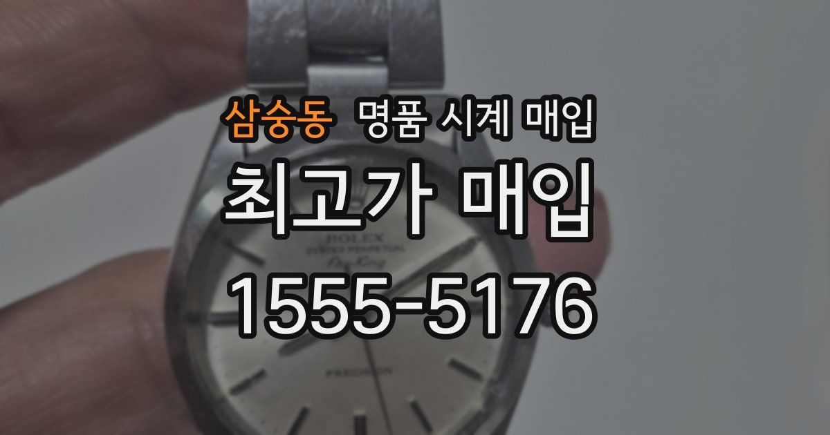 삼숭동 명품 시계 매입