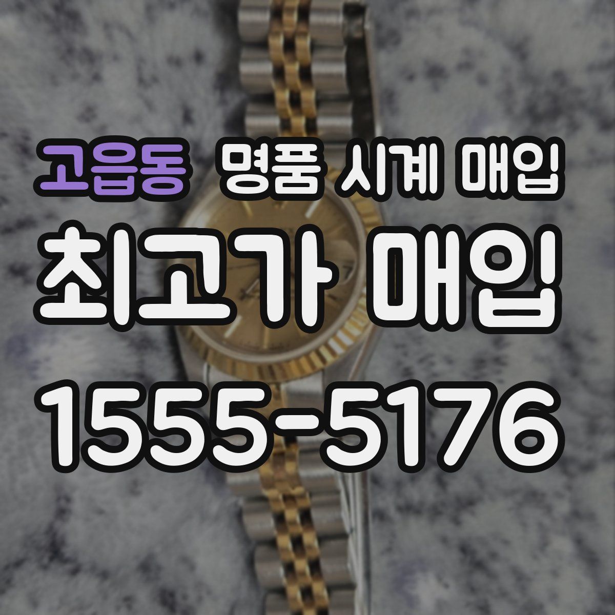 고읍동 명품 시계 매입