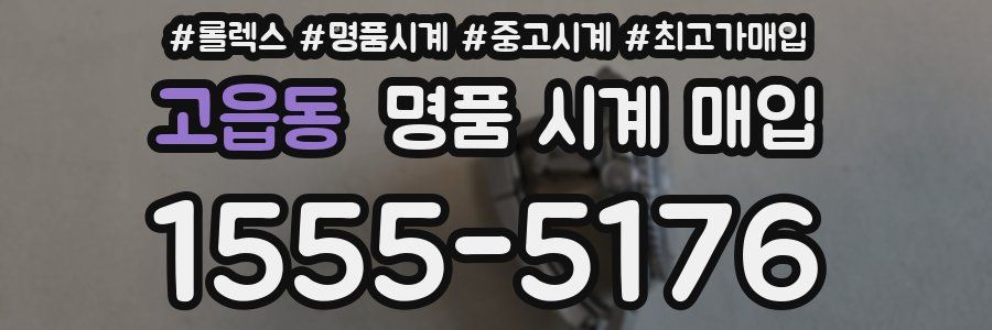 고읍동 명품 시계 매입