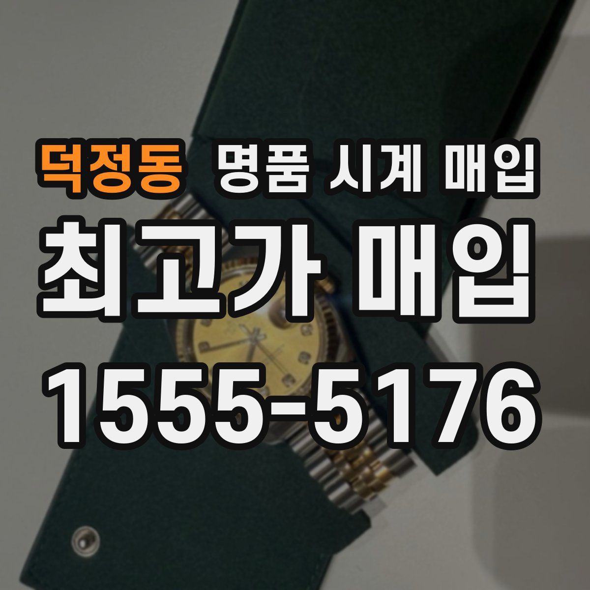 덕정동 명품 시계 매입