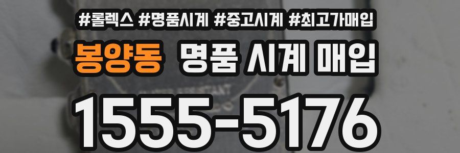 봉양동 명품 시계 매입