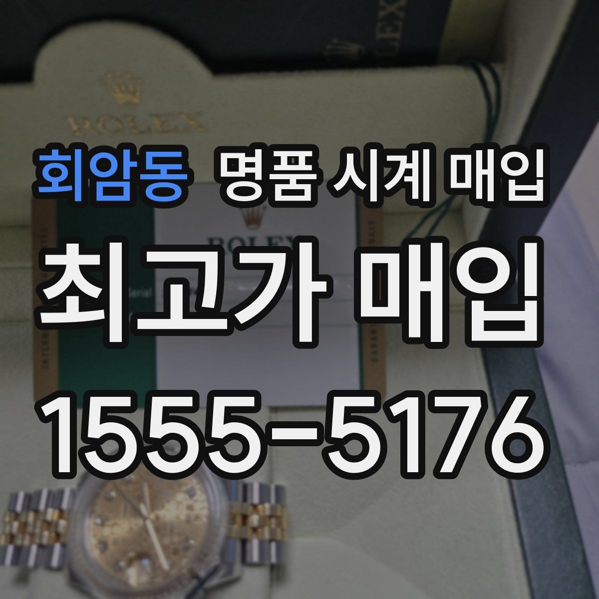 회암동 명품 시계 매입