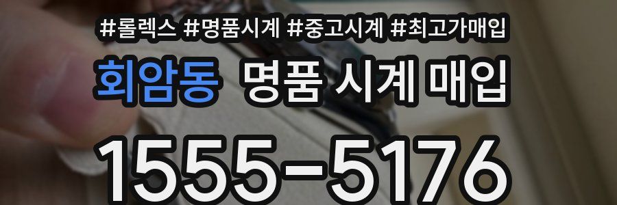 회암동 명품 시계 매입
