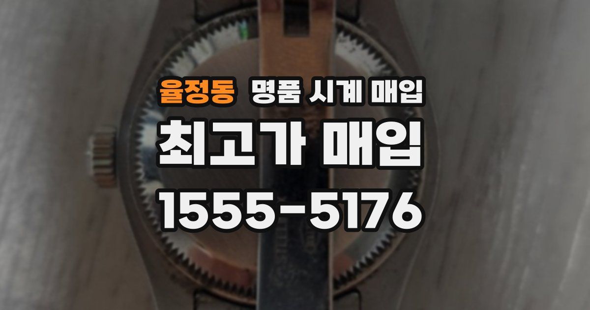 율정동 명품 시계 매입