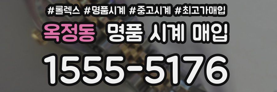 옥정동 명품 시계 매입