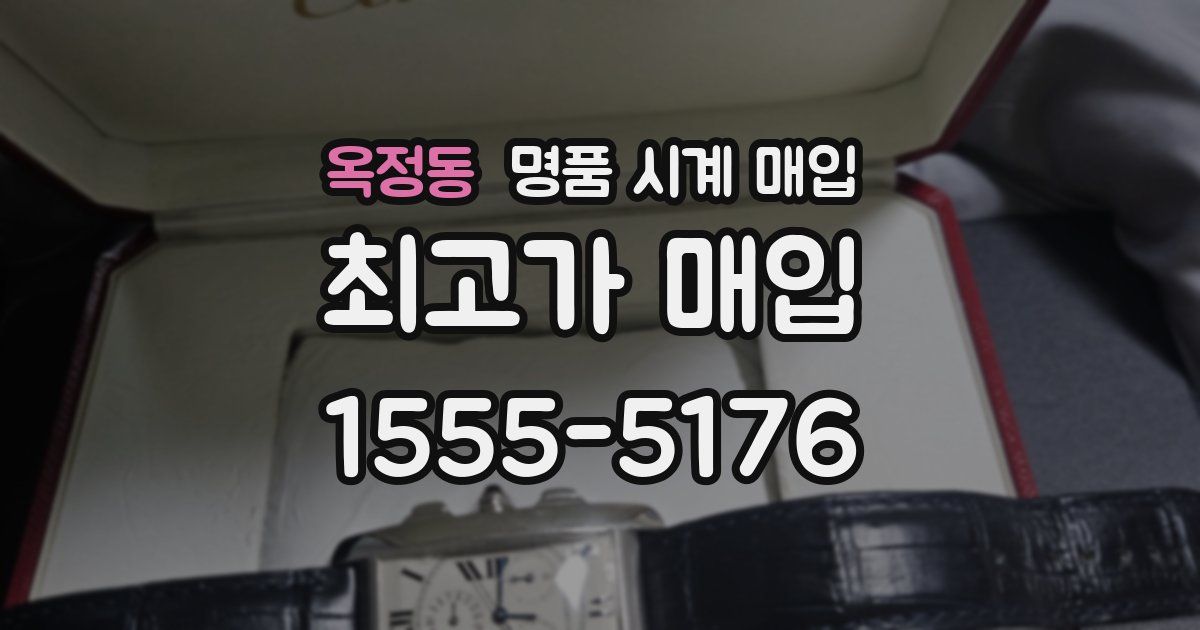옥정동 명품 시계 매입