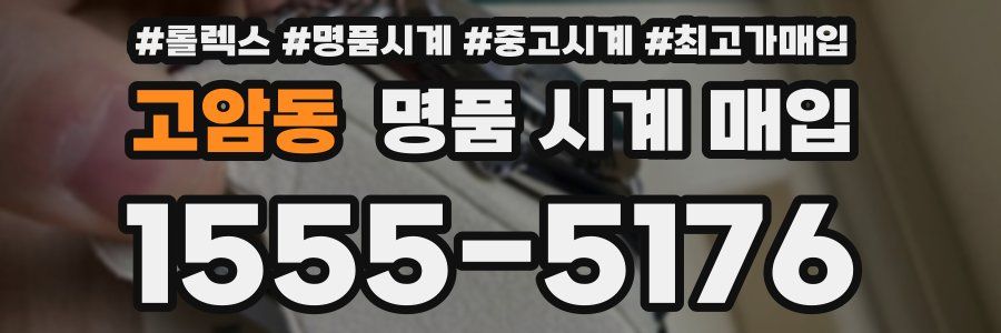 고암동 명품 시계 매입