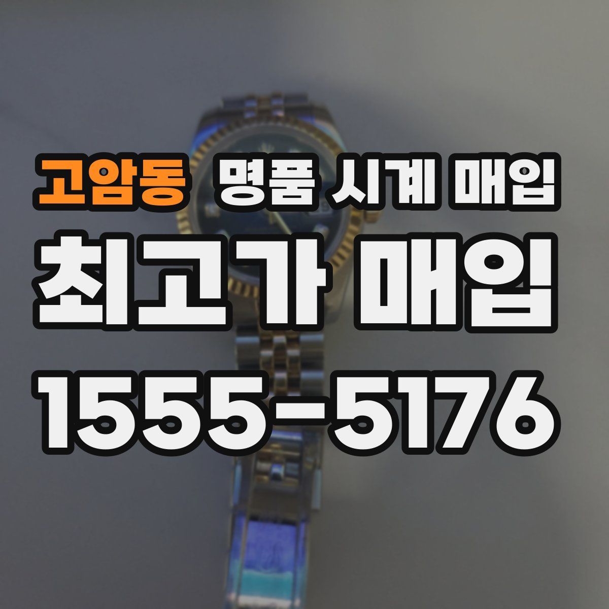 고암동 명품 시계 매입