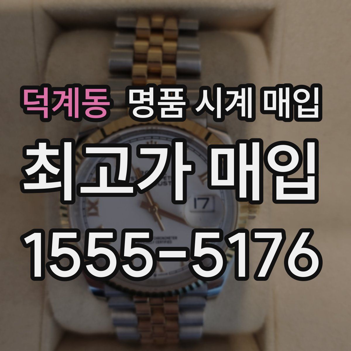 덕계동 명품 시계 매입