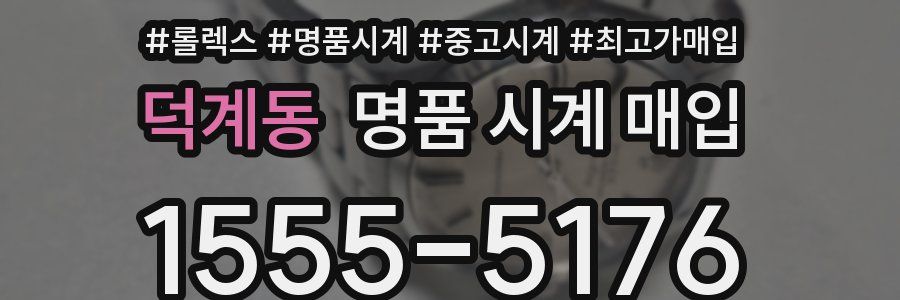 덕계동 명품 시계 매입