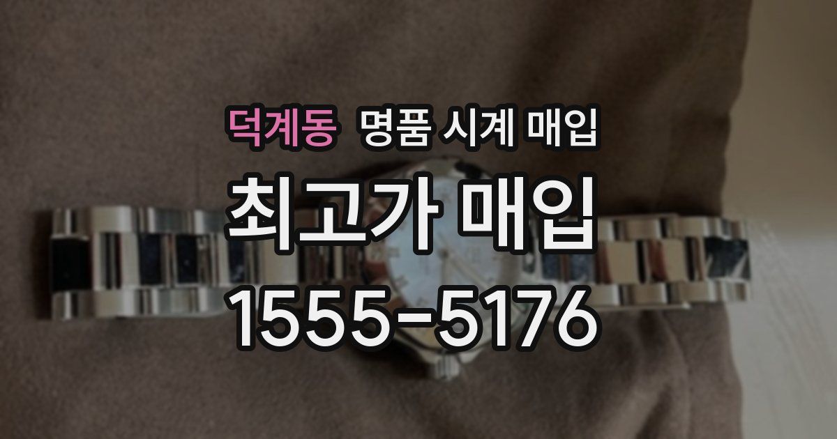 덕계동 명품 시계 매입