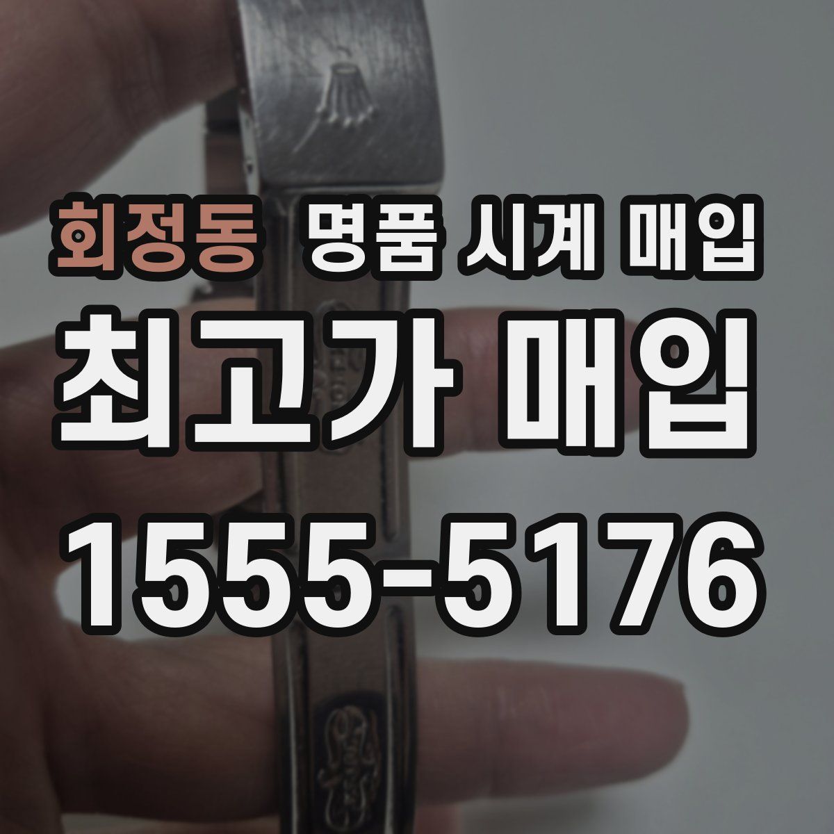 회정동 명품 시계 매입