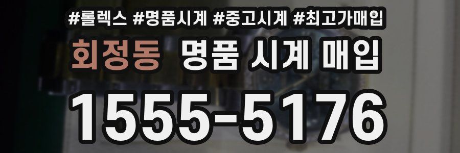 회정동 명품 시계 매입