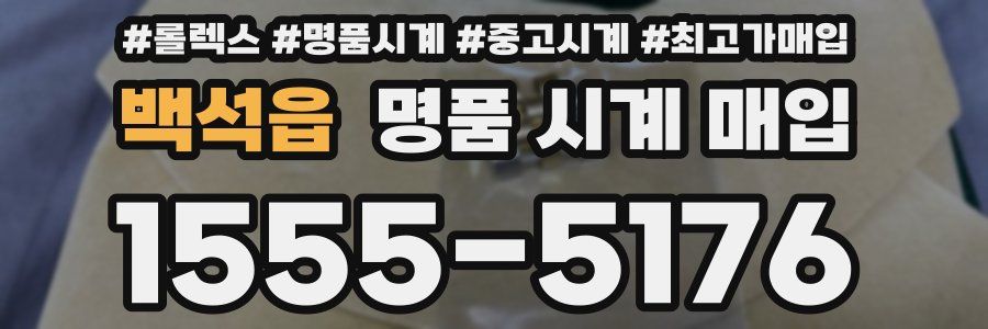 백석읍 명품 시계 매입