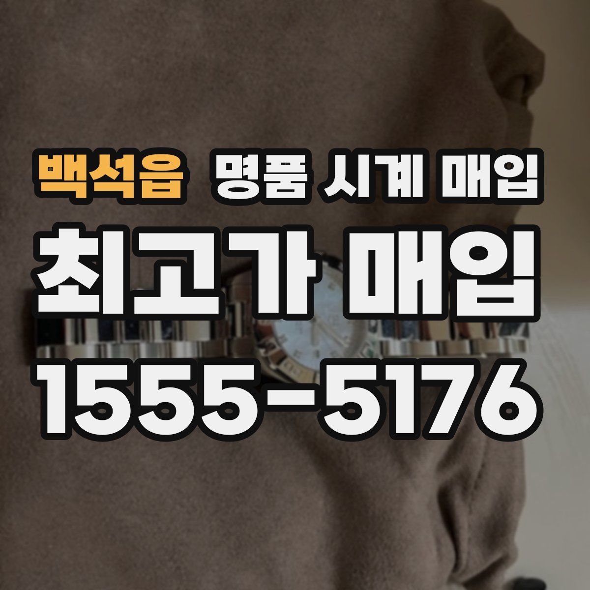 백석읍 명품 시계 매입