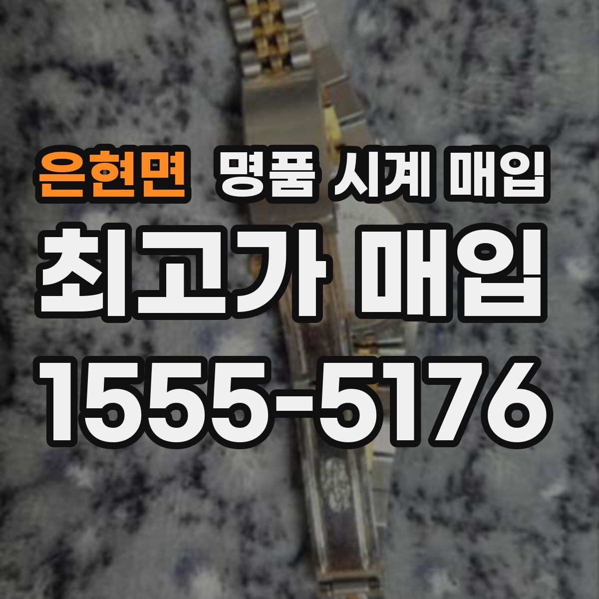 은현면 명품 시계 매입