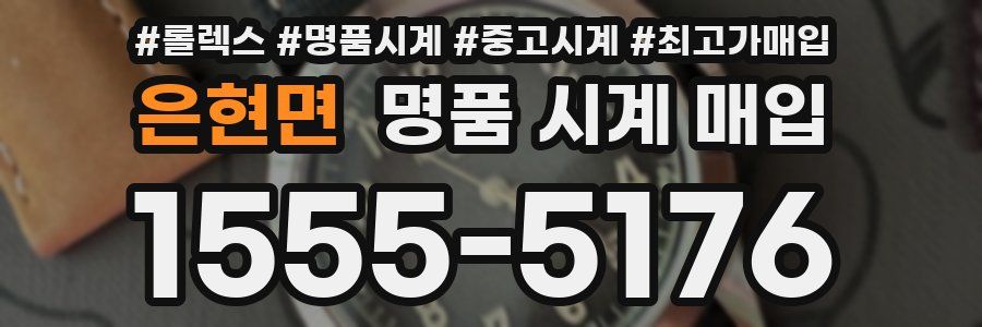 은현면 명품 시계 매입