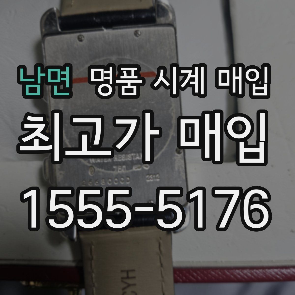 남면 명품 시계 매입