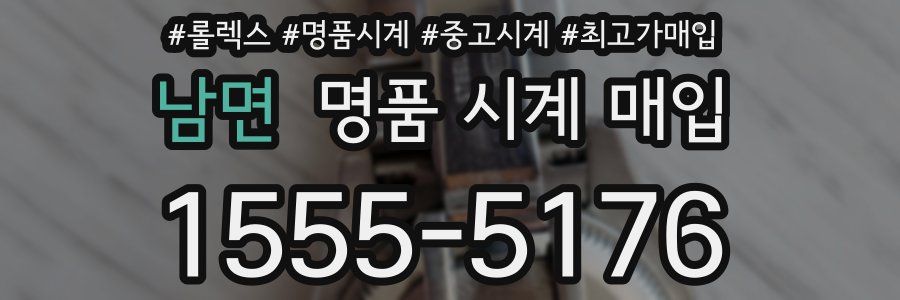 남면 명품 시계 매입