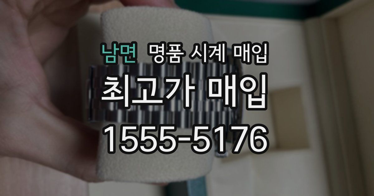 남면 명품 시계 매입