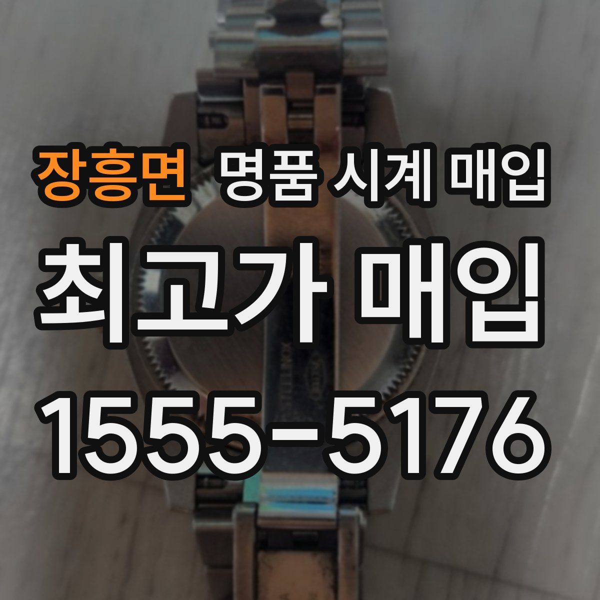 장흥면 명품 시계 매입