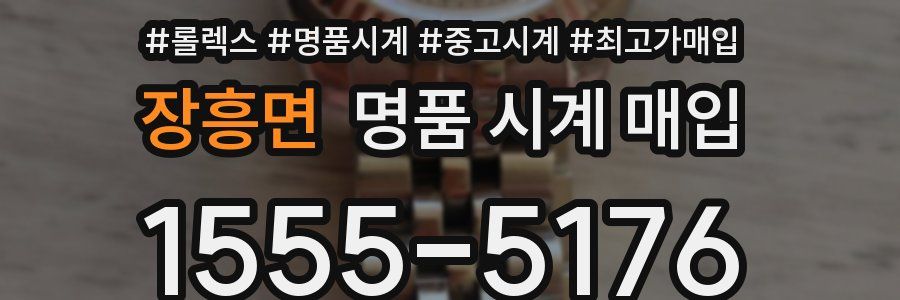 장흥면 명품 시계 매입