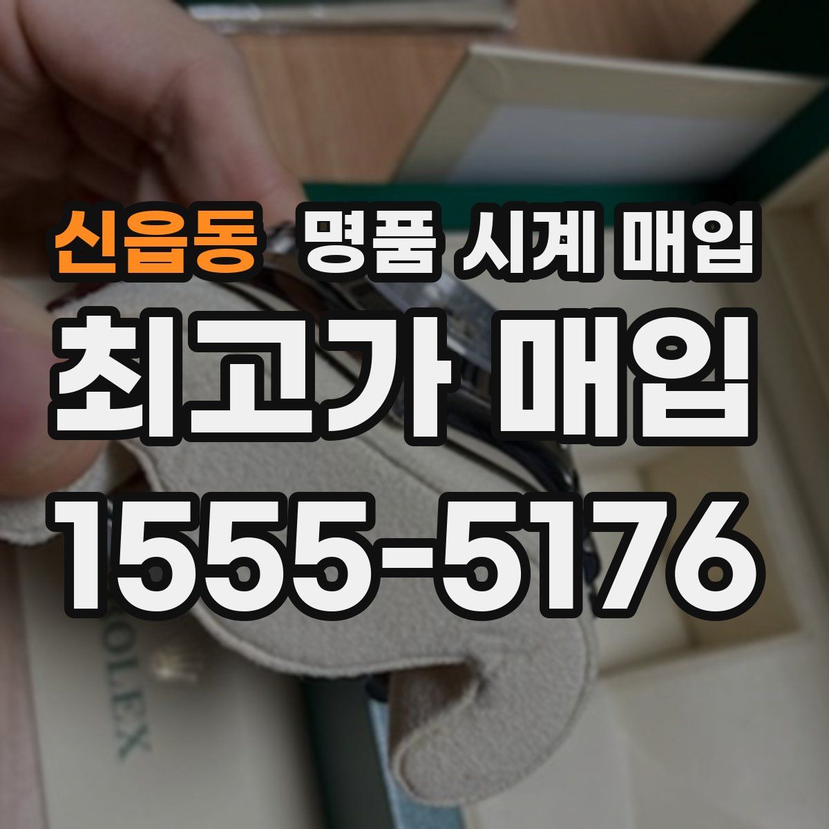 신읍동 명품 시계 매입