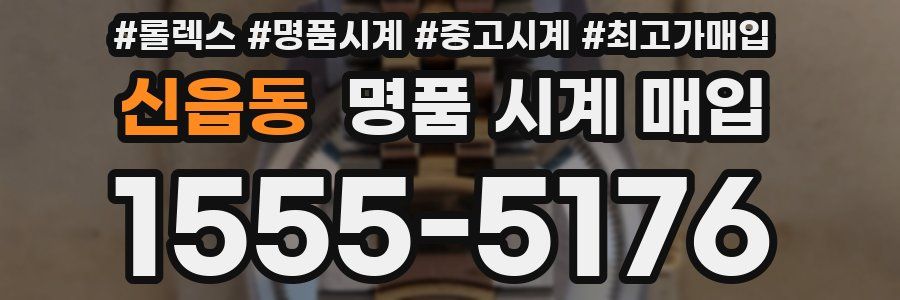 신읍동 명품 시계 매입
