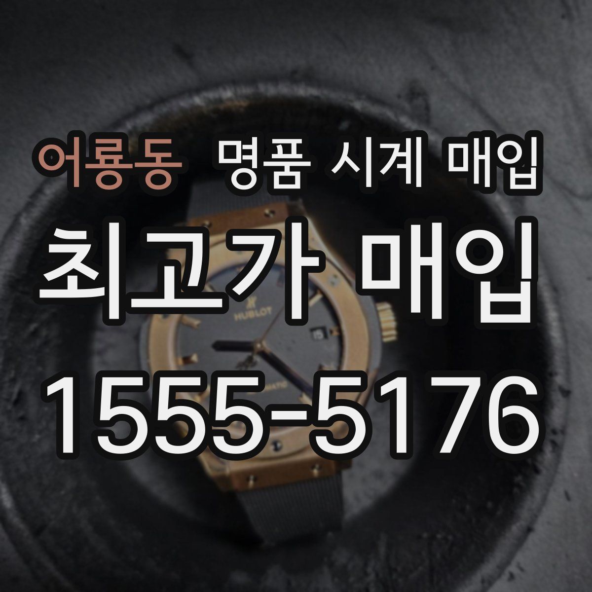 어룡동 명품 시계 매입