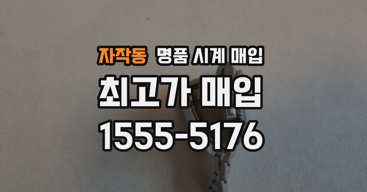 자작동 명품 시계 매입