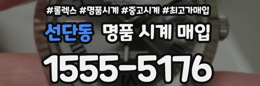 선단동 명품 시계 매입