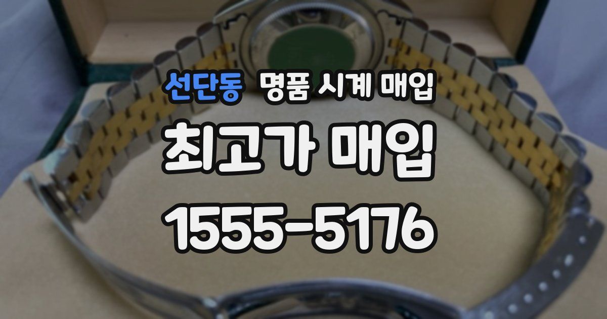 선단동 명품 시계 매입