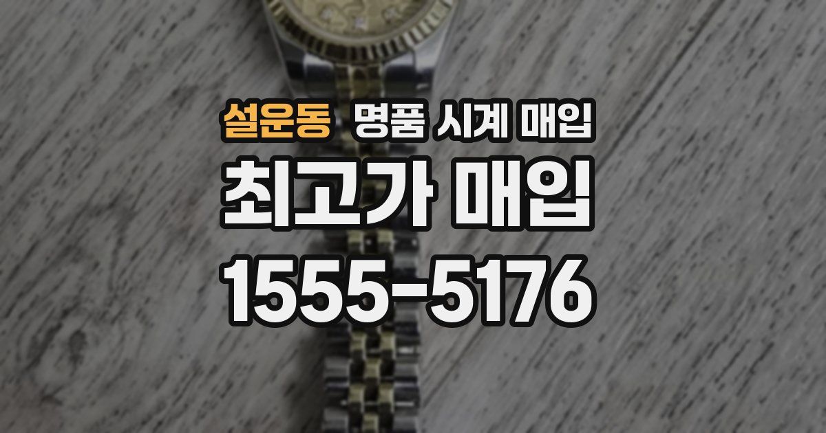 설운동 명품 시계 매입