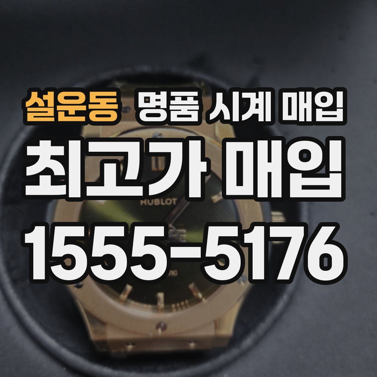 설운동 명품 시계 매입