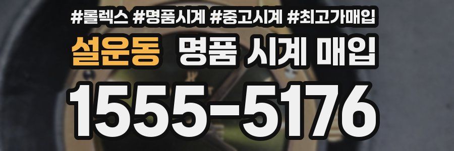 설운동 명품 시계 매입