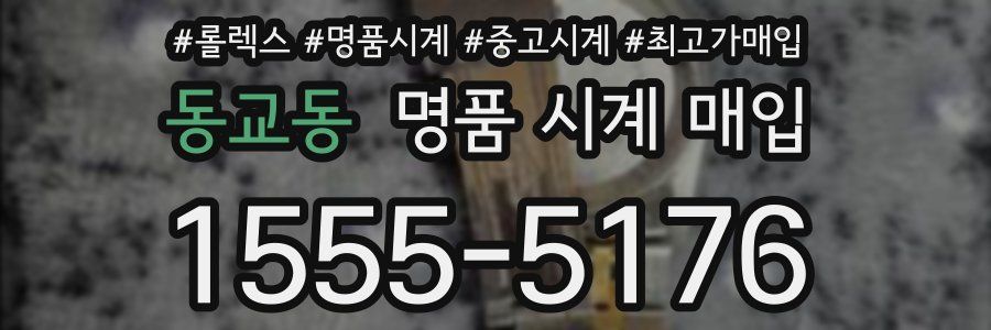 동교동 명품 시계 매입