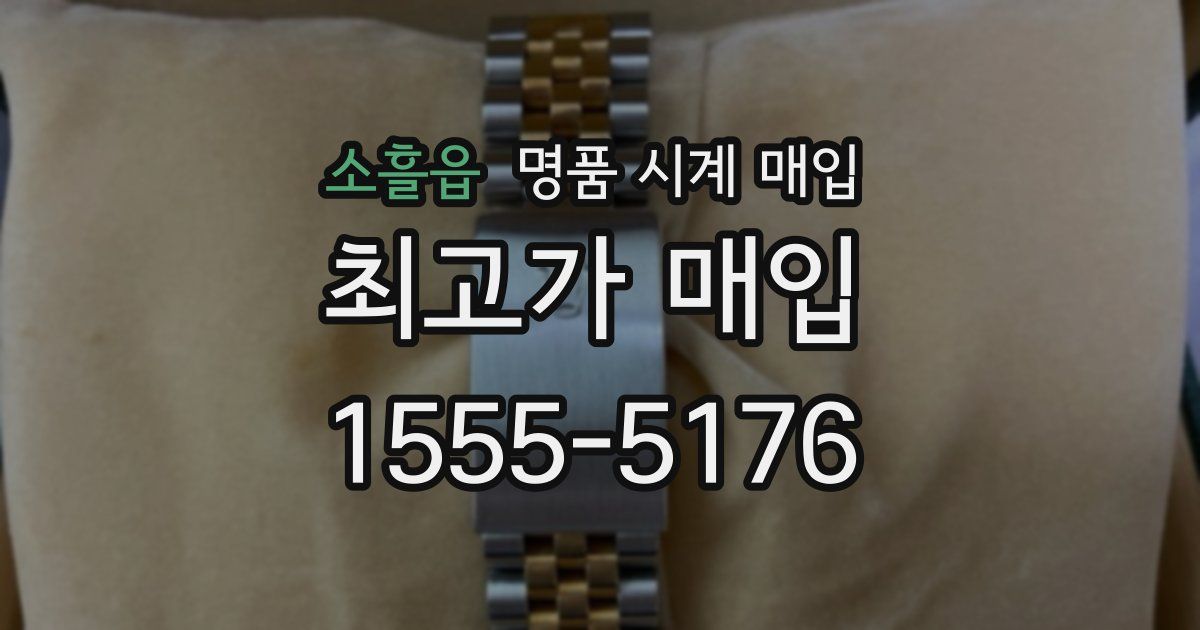 소흘읍 명품 시계 매입