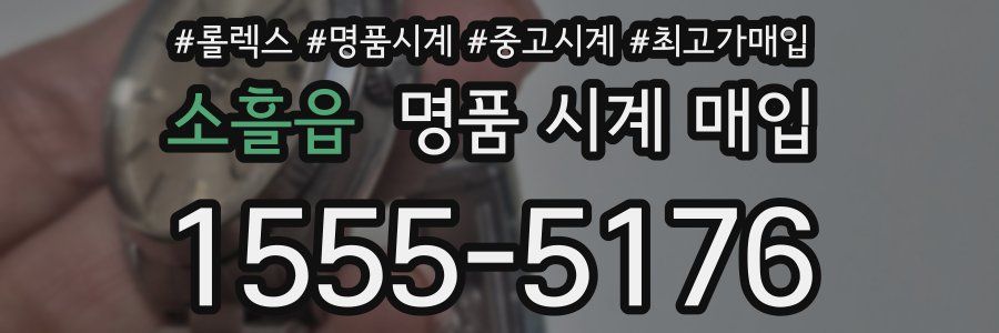 소흘읍 명품 시계 매입