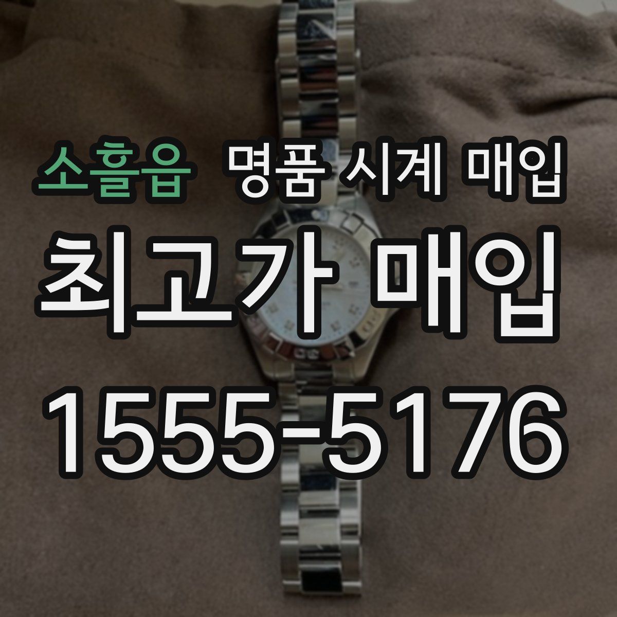 소흘읍 명품 시계 매입