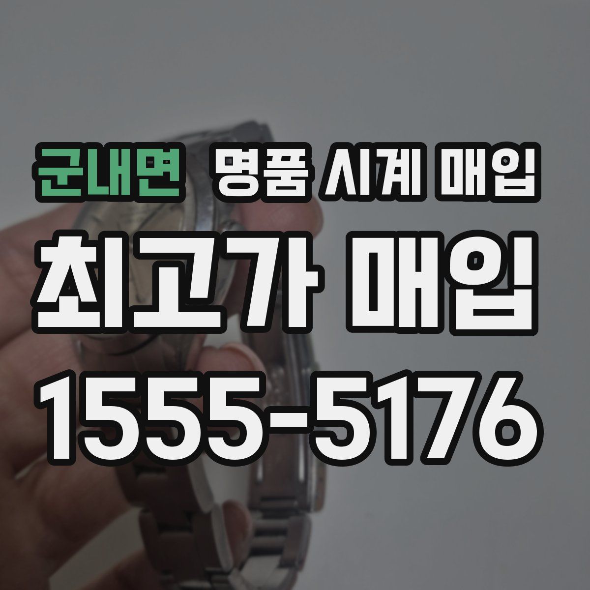 군내면 명품 시계 매입