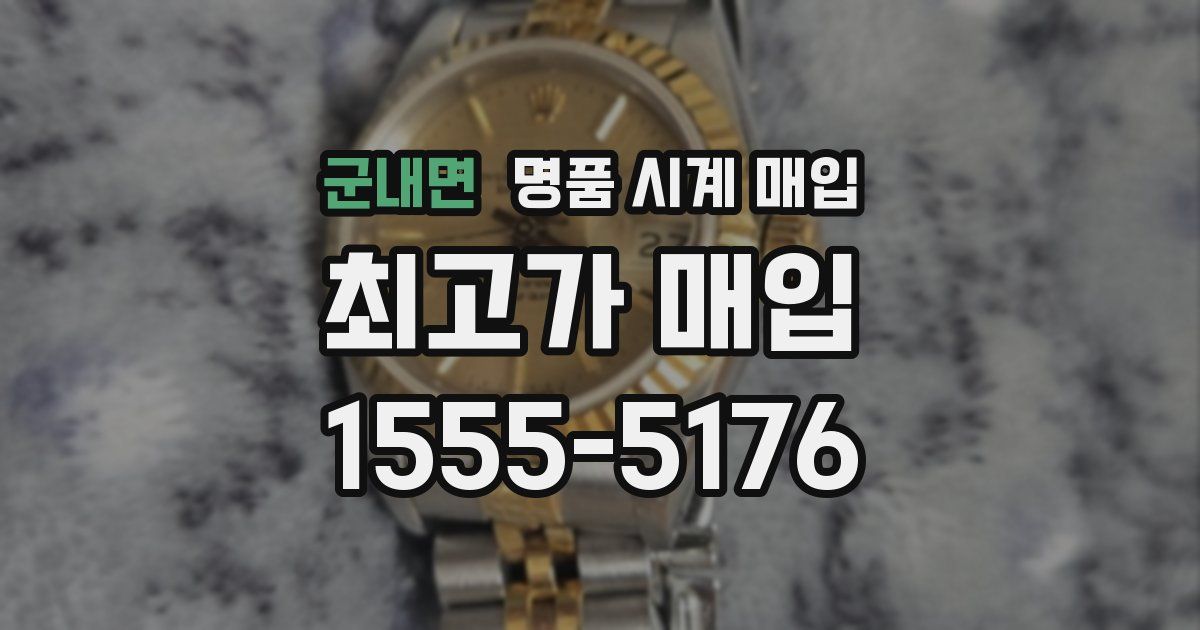 군내면 명품 시계 매입