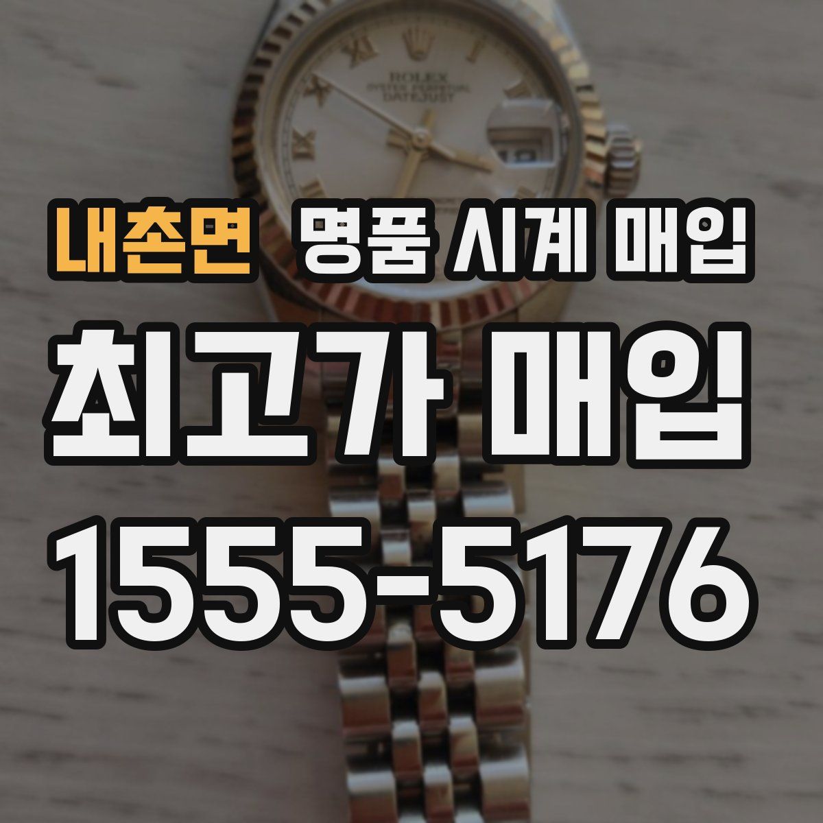 내촌면 명품 시계 매입