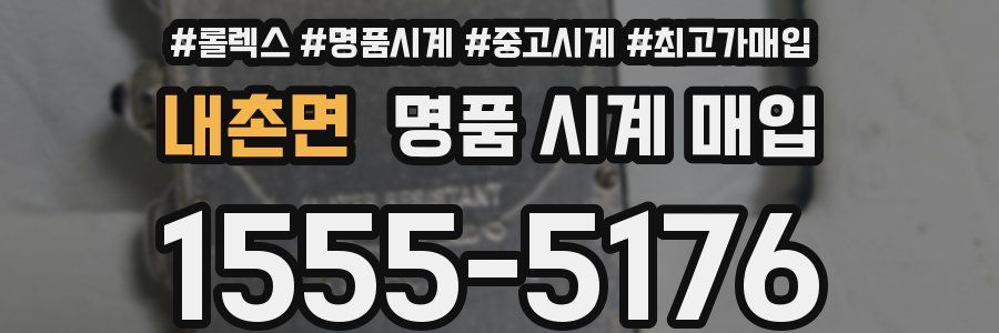 내촌면 명품 시계 매입