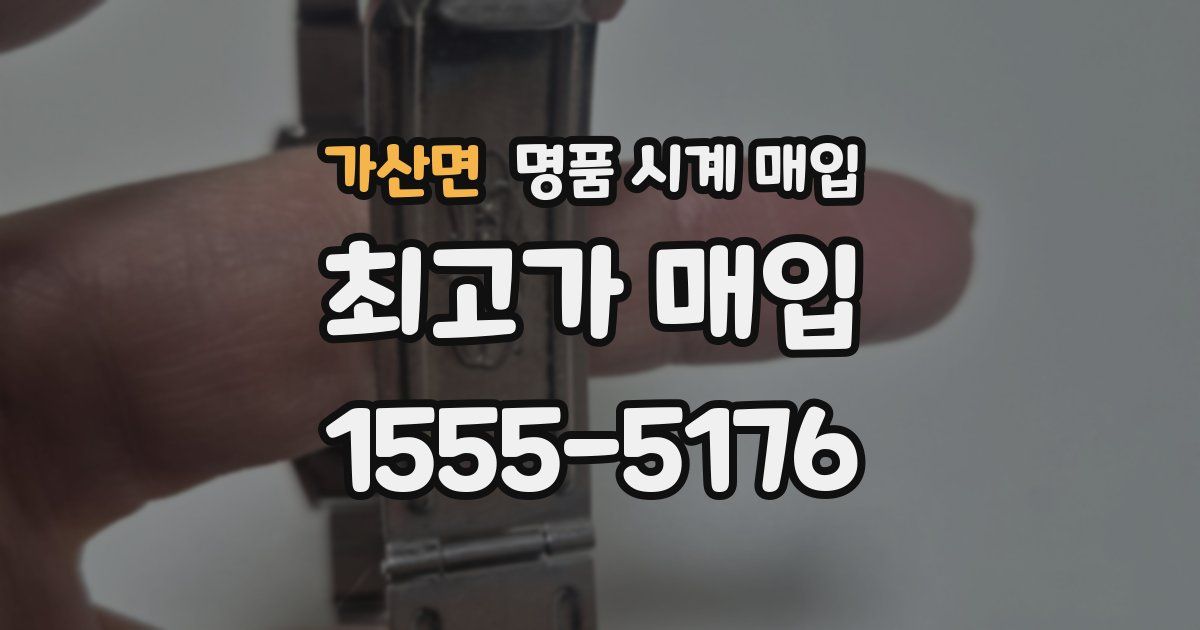 가산면 명품 시계 매입