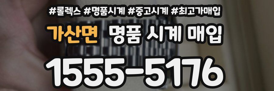 가산면 명품 시계 매입
